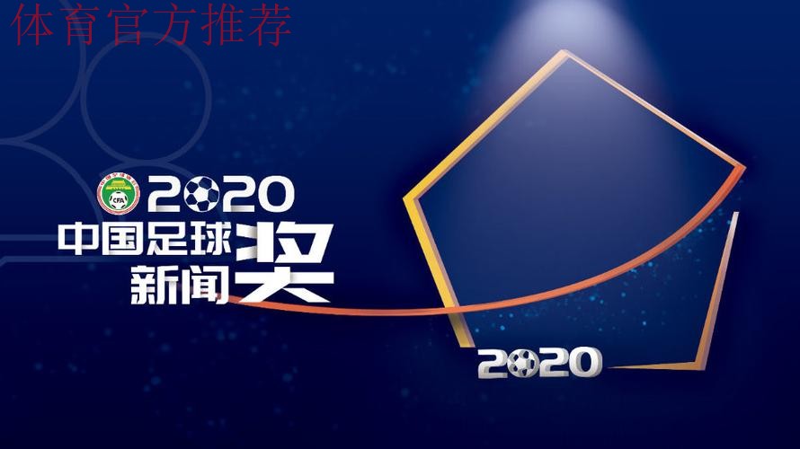“2020年中国足球新闻奖”获奖名单揭晓45件作品带你回顾精彩 “2020年中国足球新闻奖”获奖名单揭晓45件作品带你回顾精彩